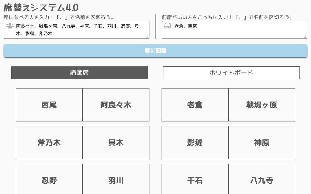 席替えシステム4.0の操作画面