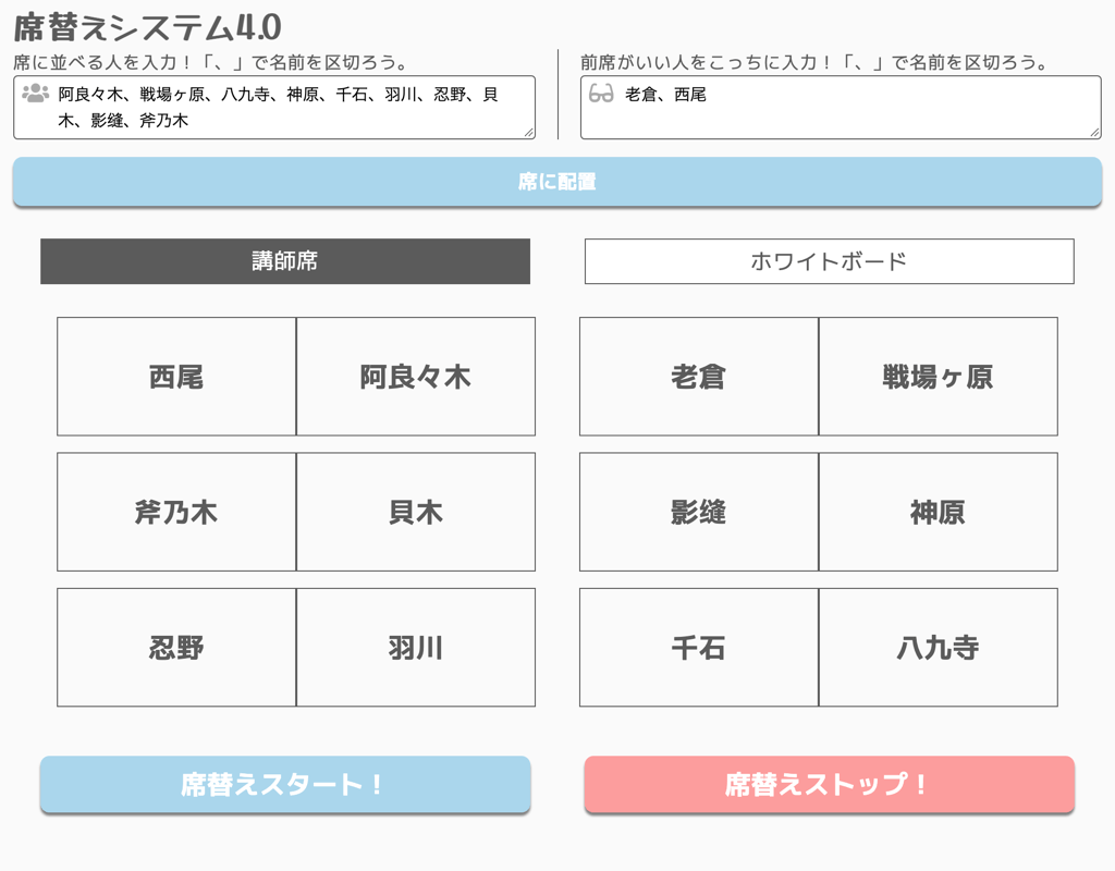 席替えシステム4.0の操作画面。「席に並べる人」と「前席がいい人」を入力すると、講師席とホワイトボードの位置に合わせて座席表が生成される