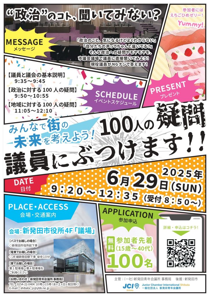 新発田青年会議所イベントチラシ『100人の疑問 議員にぶつけます！！』