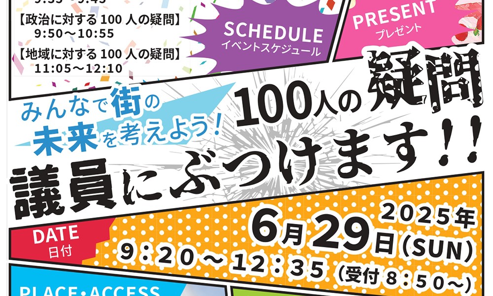 新発田青年会議所イベントチラシ『100人の疑問 議員にぶつけます！！』のメインビジュアル